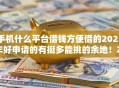 手机什么平台借钱方便借的2025年好申请的有挺多能挑的余地!本篇全面聚合这五个黑户借钱口子! 手机什么平台借钱方便借的2025年好申请的有挺多能挑的余地!本篇全面聚合这五个黑户借钱口子!