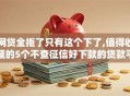 网贷全拒了只有这个下了,值得收藏的5个不查征信好下款的贷款平台