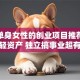 适合单身女性的创业项目推荐：低成本轻资产 独立搞事业超有范儿！