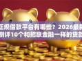 正规借款平台有哪些？2026最新测评10个和招联金融一样的贷款平台