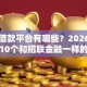正规借款平台有哪些？2026最新测评10个和招联金融一样的贷款平台