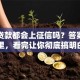 银行贷款都会上征信吗？答案在这里，看完让你彻底搞明白