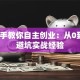 手把手教你自主创业：从0到1的避坑实战经验