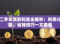 二手车贷款利息全解析：利率计算、省钱技巧一文看懂