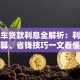 二手车贷款利息全解析：利率计算、省钱技巧一文看懂