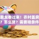 农村朋友看过来！农村盖房能贷款吗？怎么贷？需要啥条件？答案都在这！