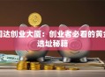同达创业大厦：创业者必看的黄金选址秘籍