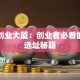 同达创业大厦：创业者必看的黄金选址秘籍