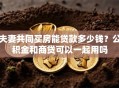 夫妻共同买房能贷款多少钱？公积金和商贷可以一起用吗