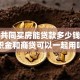 夫妻共同买房能贷款多少钱？公积金和商贷可以一起用吗