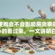 花呗使用会不会影响房贷审批？担心的看过来，一文讲明白！
