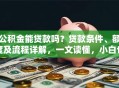公积金能贷款吗？贷款条件、额度及流程详解，一文读懂，小白也能轻松搞明白