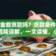 公积金能贷款吗？贷款条件、额度及流程详解，一文读懂，小白也能轻松搞明白