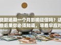 贷款逾期一个月影响征信吗？这些后果你必须知道，早看早应对