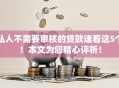 私人不需要审核的贷款速看这5个！本文为您精心评析！