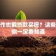 无工作也能贷款买房？这些方法你一定要知道