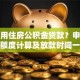 如何用住房公积金贷款？申请条件、额度计算及放款时间一次说清