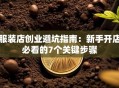 服装店创业避坑指南：新手开店必看的7个关键步骤