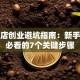 服装店创业避坑指南：新手开店必看的7个关键步骤