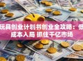玩具创业计划书创业全攻略：低成本入局 抓住千亿市场