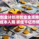 玩具创业计划书创业全攻略：低成本入局 抓住千亿市场