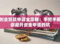 创业贷款申请全攻略：手把手教你避开资金申请的坑