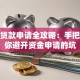 创业贷款申请全攻略：手把手教你避开资金申请的坑