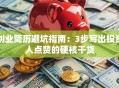 创业简历避坑指南：3步写出投资人点赞的硬核干货