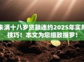 未满十八岁贷款违约2025年实用技巧！本文为您细致搜罗！
