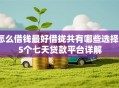 怎么借钱最好借拢共有哪些选择？5个七天贷款平台详解