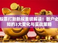 股票打新新规重磅解读！散户必知的3大变化与实战策略