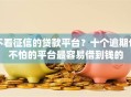 不看征信的贷款平台？十个逾期也不怕的平台最容易借到钱的