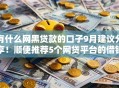 有什么网黑贷款的口子9月建议分享！顺便推荐5个网贷平台的借钱渠道