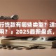 「银行贷款有哪些类型？适合什么情况用？」2025最新盘点，不同需求对应哪种一看就懂，别再瞎琢磨啦！