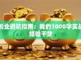 创业避坑指南：我的1000字实战经验干货