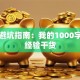 创业避坑指南：我的1000字实战经验干货
