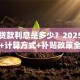 助学贷款利息是多少？2025最新利率+计算方式+补贴政策全解析