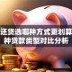 提前还贷选哪种方式更划算？三种贷款类型对比分析