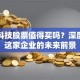 百利科技股票值得买吗？深度解析这家企业的未来前景
