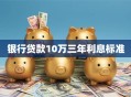 银行贷款10万三年利息标准