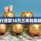 银行贷款10万三年利息标准