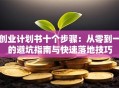 创业计划书十个步骤：从零到一的避坑指南与快速落地技巧