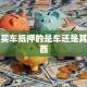贷款买车抵押的是车还是其他东西