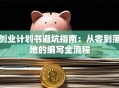 创业计划书避坑指南：从零到落地的编写全流程