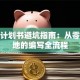 创业计划书避坑指南：从零到落地的编写全流程