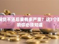 网贷不还后果有多严重？这7个影响你必须知道