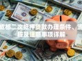 成都二次抵押贷款办理条件、流程及注意事项详解