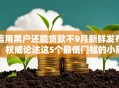 信用黑户还能贷款不9月新鲜发布！权威论述这5个最低门槛的小额网贷平台