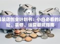 服装店创业计划书：小白必看的选址、装修、运营避坑指南