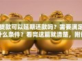 贷款可以延期还款吗？需要满足什么条件？看完这篇就清楚，附详细说明